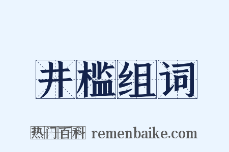 井槛组词是什么意思的图片